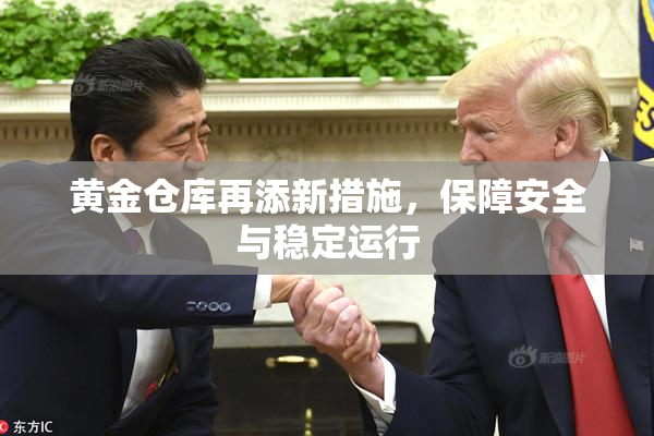 黄金仓库再添新措施，保障安全与稳定运行