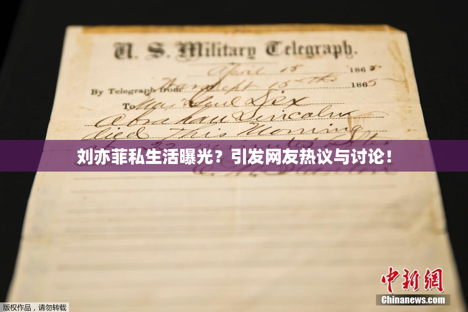 刘亦菲私生活曝光？引发网友热议与讨论！