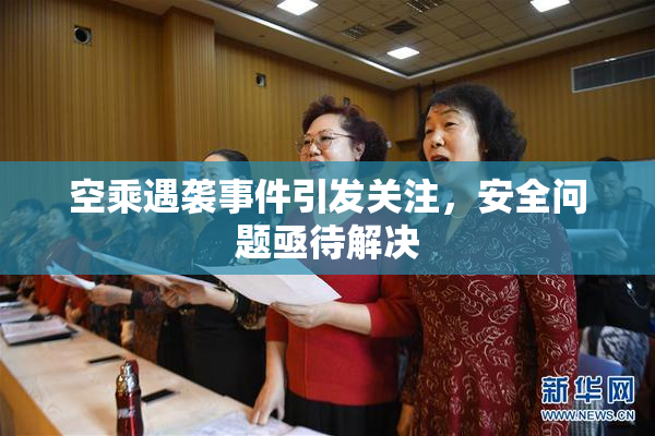 空乘遇袭事件引发关注，安全问题亟待解决