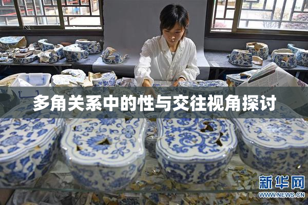 多角关系中的性与交往视角探讨