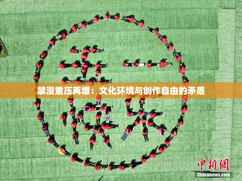 禁漫重压再增：文化环境与创作自由的矛盾