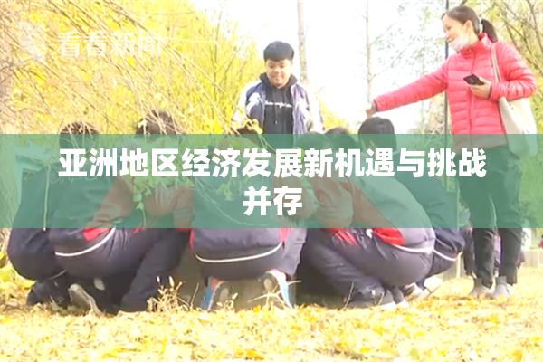 亚洲地区经济发展新机遇与挑战并存
