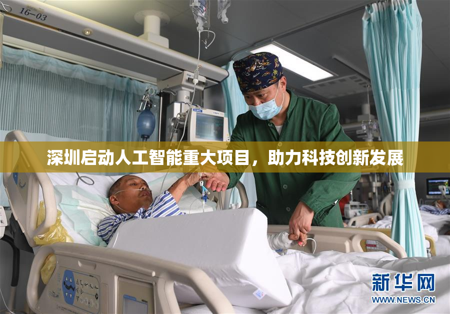 深圳启动人工智能重大项目，助力科技创新发展