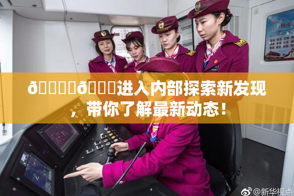 🔞‌🍌进入内部探索新发现，带你了解最新动态！