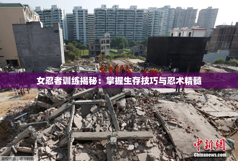 女忍者训练揭秘：掌握生存技巧与忍术精髓