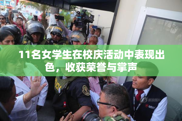 11名女学生在校庆活动中表现出色，收获荣誉与掌声