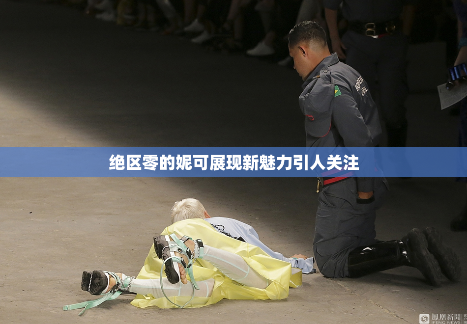 绝区零的妮可展现新魅力引人关注