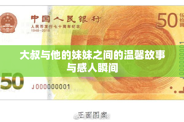 大叔与他的妹妹之间的温馨故事与感人瞬间