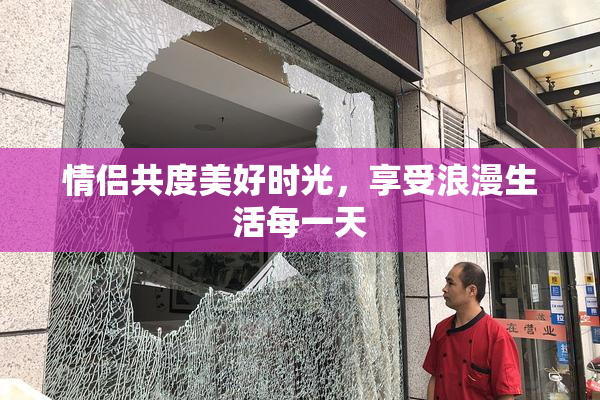 情侣共度美好时光，享受浪漫生活每一天