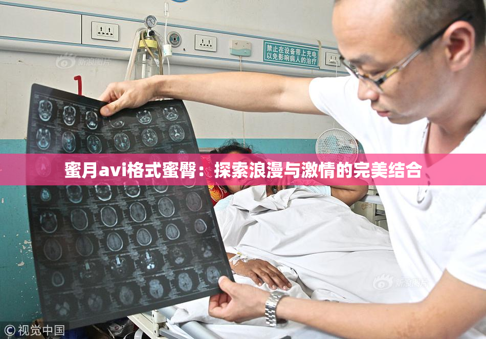 蜜月avi格式蜜臀：探索浪漫与激情的完美结合