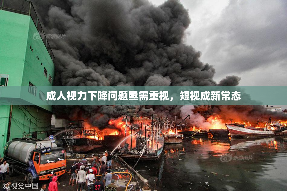 成人视力下降问题亟需重视，短视成新常态