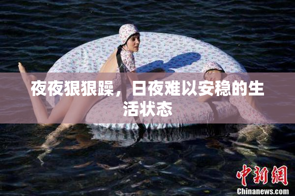 夜夜狠狠躁，日夜难以安稳的生活状态