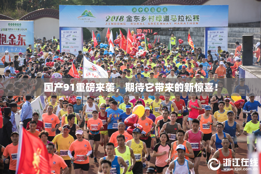 国产91重磅来袭，期待它带来的新惊喜！