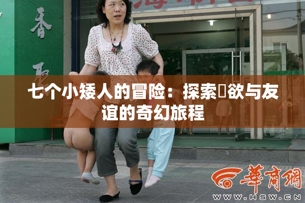 七个小矮人的冒险：探索婬欲与友谊的奇幻旅程