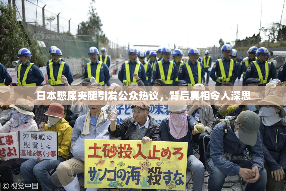 日本憋尿夹腿引发公众热议，背后真相令人深思