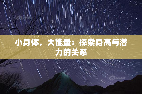 小身体，大能量：探索身高与潜力的关系