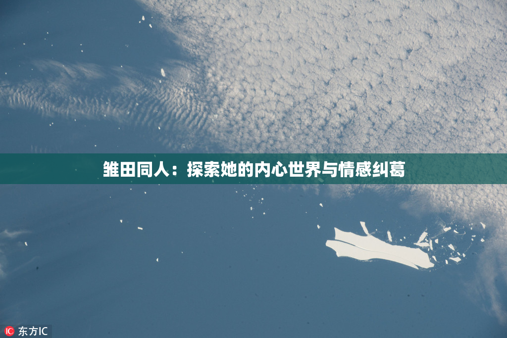雏田同人：探索她的内心世界与情感纠葛