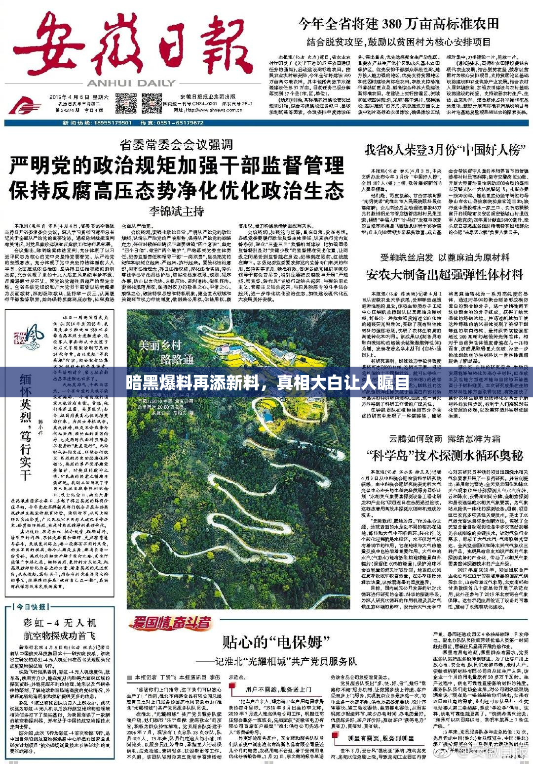 暗黑爆料再添新料，真相大白让人瞩目