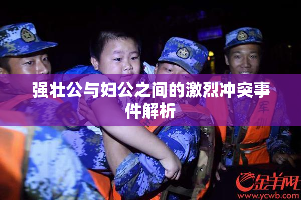 强壮公与妇公之间的激烈冲突事件解析