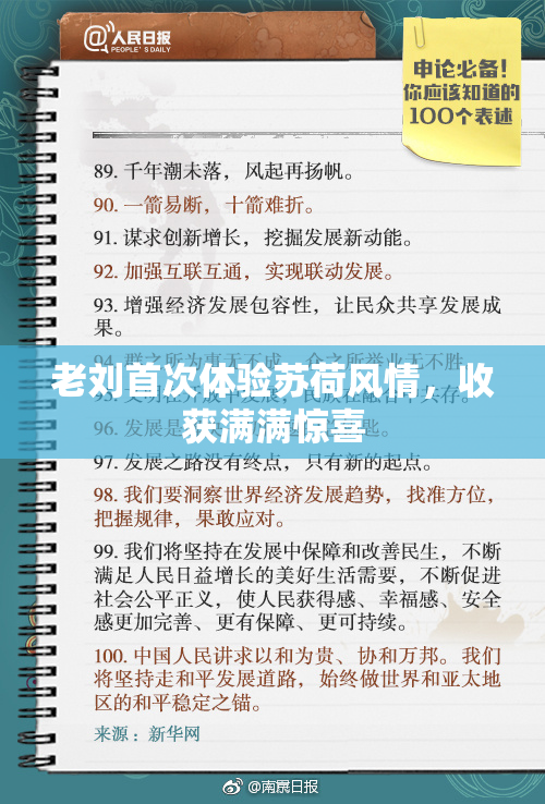 老刘首次体验苏荷风情，收获满满惊喜