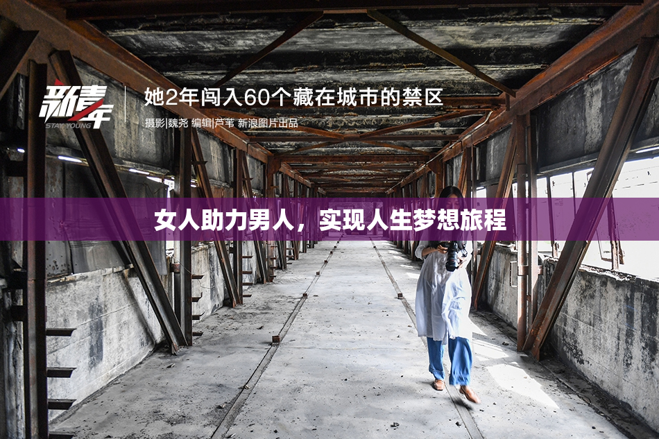 女人助力男人，实现人生梦想旅程