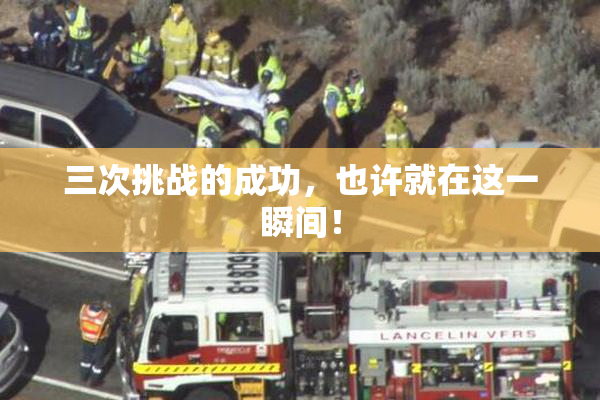 三次挑战的成功，也许就在这一瞬间！