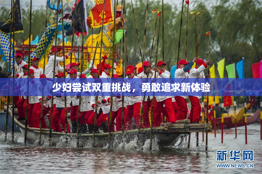 少妇尝试双重挑战，勇敢追求新体验