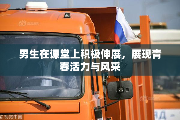 男生在课堂上积极伸展，展现青春活力与风采