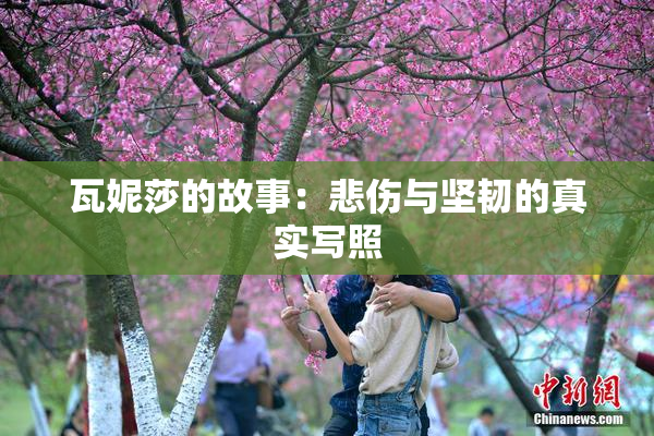 瓦妮莎的故事：悲伤与坚韧的真实写照