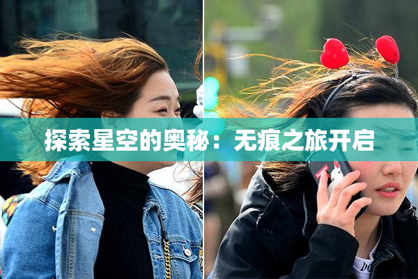 探索星空的奥秘：无痕之旅开启