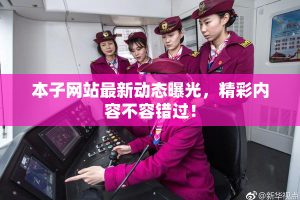 本子网站最新动态曝光，精彩内容不容错过！