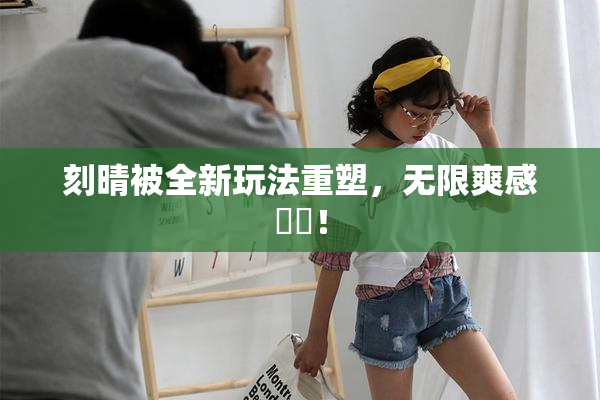 刻晴被全新玩法重塑，无限爽感來襲！
