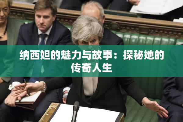 纳西妲的魅力与故事：探秘她的传奇人生