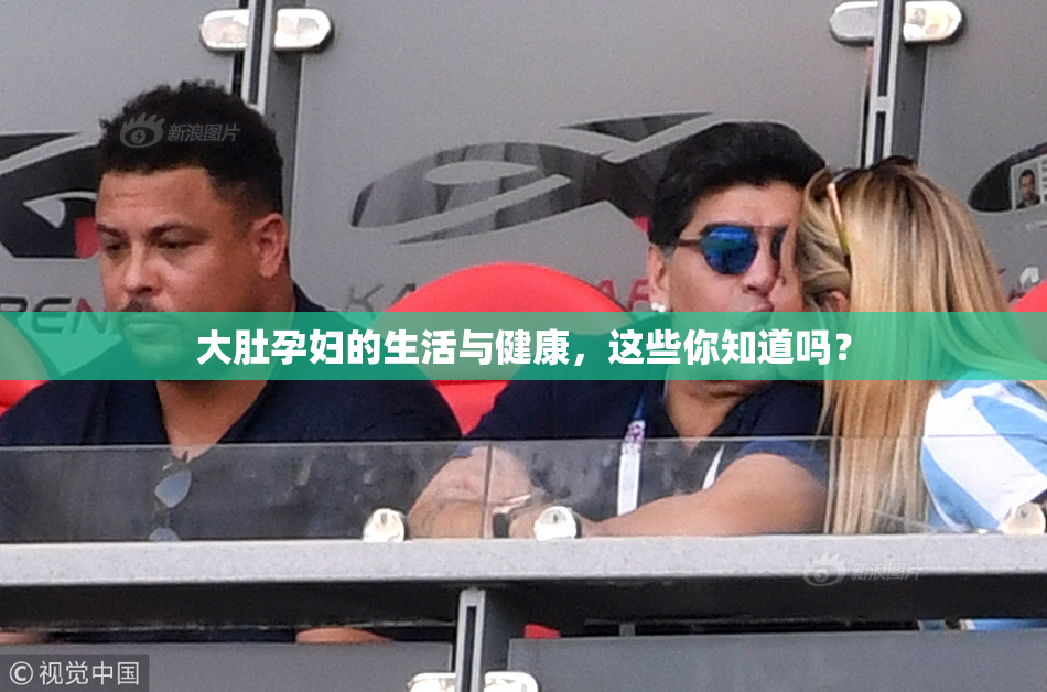 大肚孕妇的生活与健康，这些你知道吗？