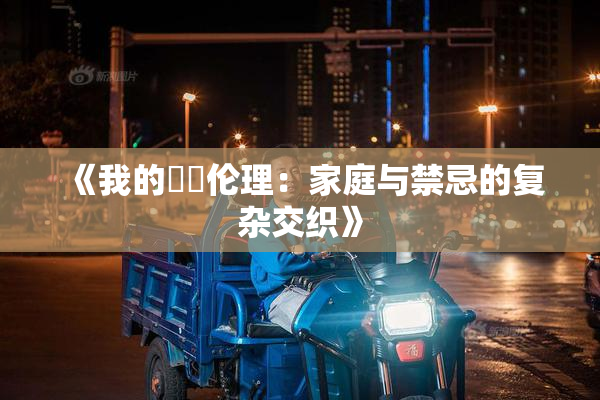 《我的妺妺伦理：家庭与禁忌的复杂交织》