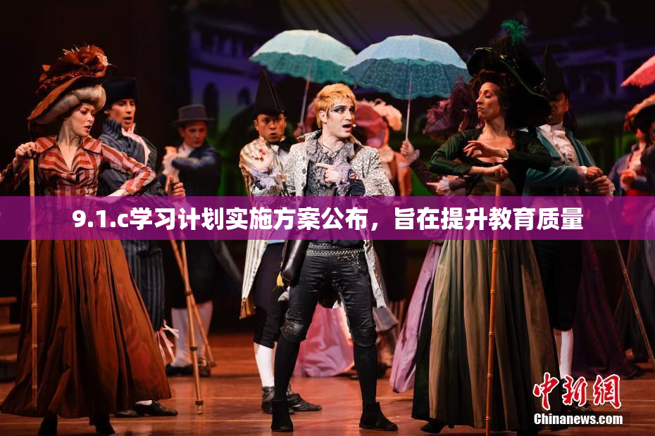9.1.c学习计划实施方案公布，旨在提升教育质量