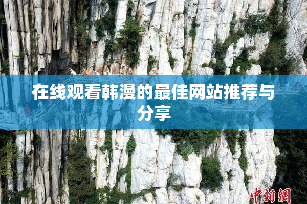 在线观看韩漫的最佳网站推荐与分享