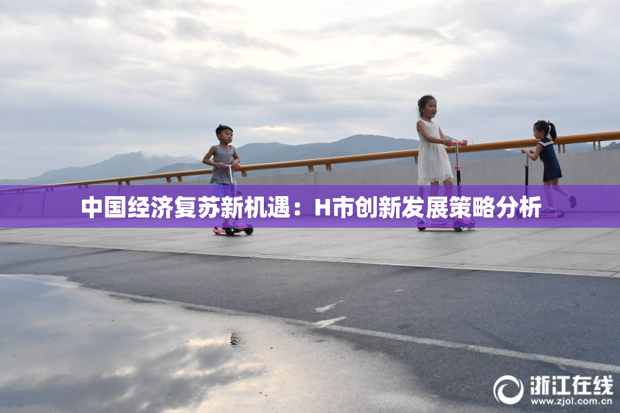 中国经济复苏新机遇：H市创新发展策略分析