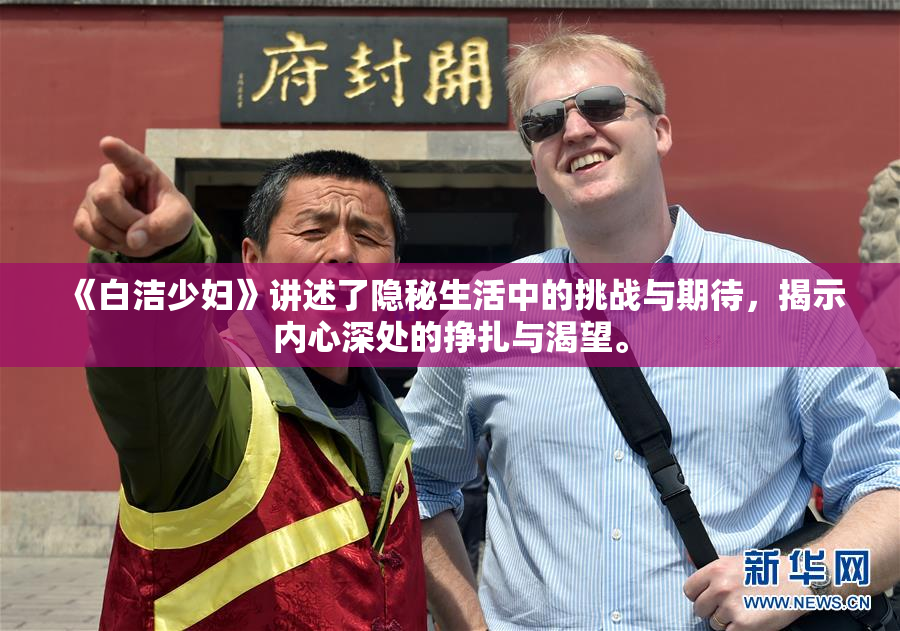 《白洁少妇》讲述了隐秘生活中的挑战与期待，揭示内心深处的挣扎与渴望。