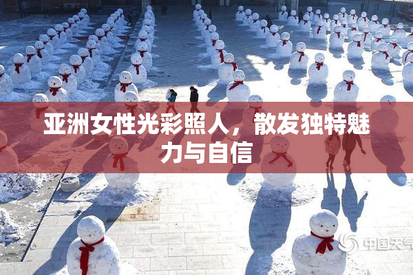 亚洲女性光彩照人，散发独特魅力与自信