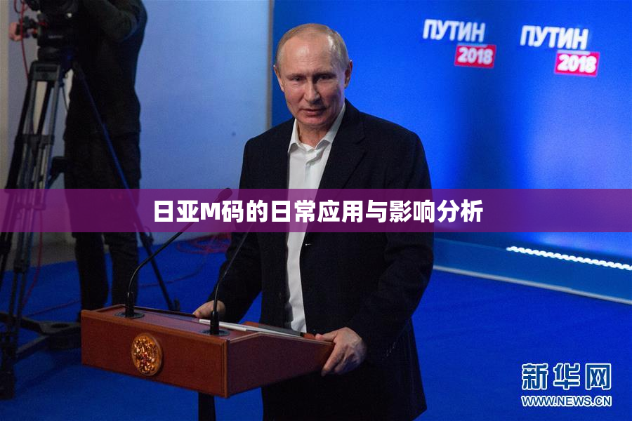 日亚M码的日常应用与影响分析