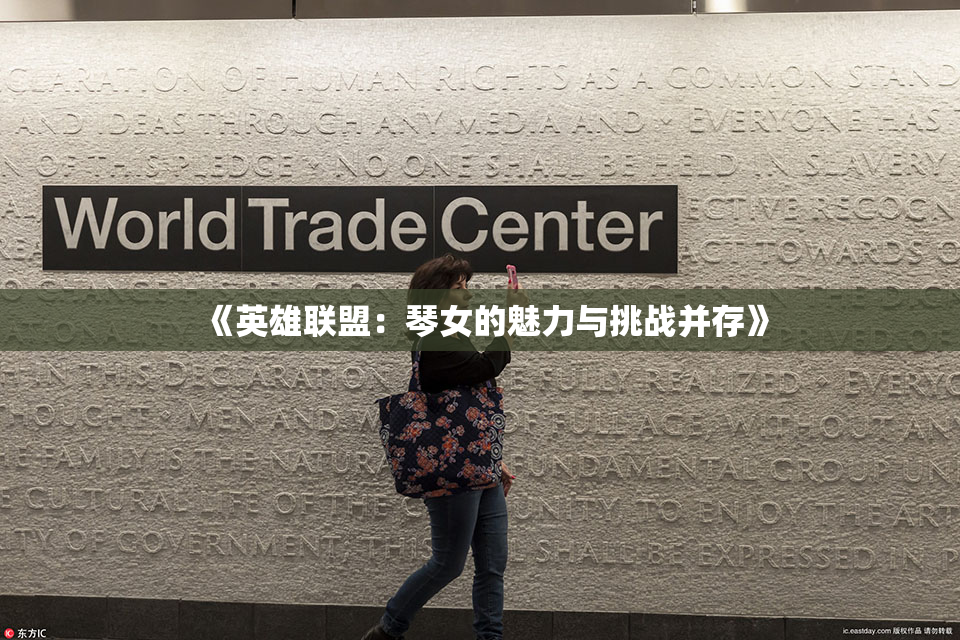 《英雄联盟：琴女的魅力与挑战并存》