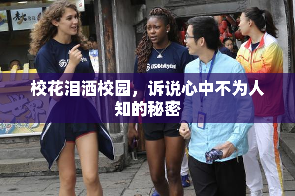 校花泪洒校园，诉说心中不为人知的秘密