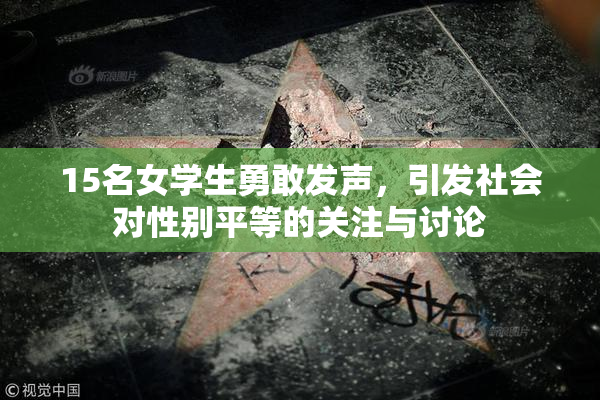 15名女学生勇敢发声，引发社会对性别平等的关注与讨论
