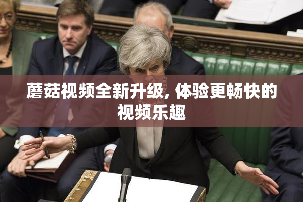 蘑菇视频全新升级, 体验更畅快的视频乐趣