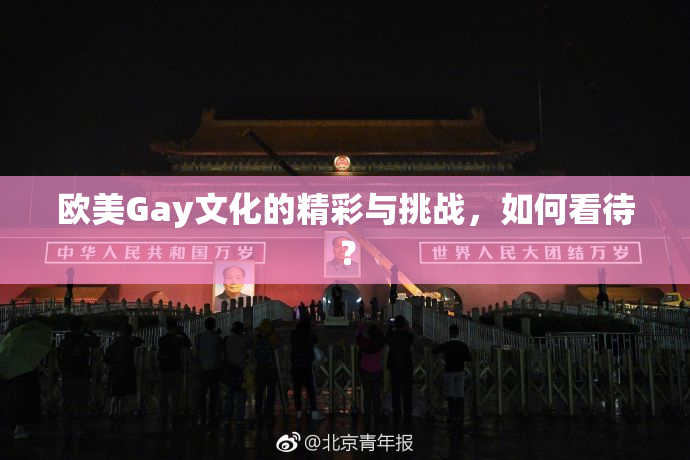 欧美Gay文化的精彩与挑战，如何看待？