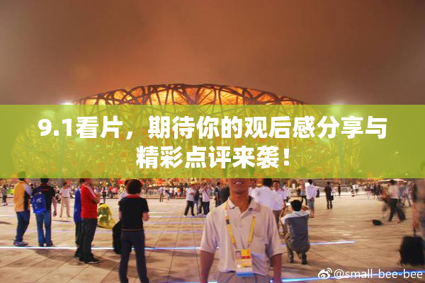 9.1看片，期待你的观后感分享与精彩点评来袭！