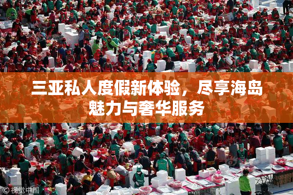 三亚私人度假新体验，尽享海岛魅力与奢华服务