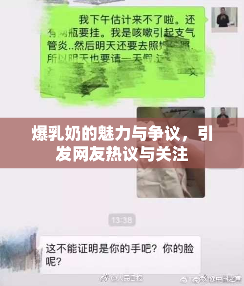 爆乳奶的魅力与争议，引发网友热议与关注