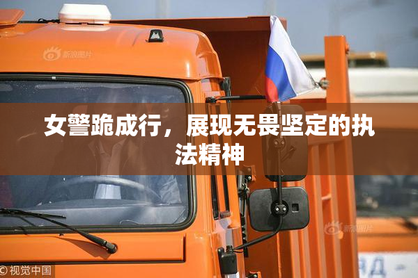 女警跪成行，展现无畏坚定的执法精神